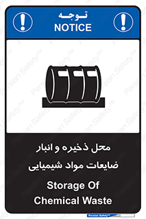 تابلوی ایمنی محل ذخیره و انبار ضایعات مواد شیمیایی – طرح 09995