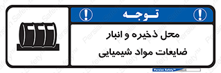 تابلوی ایمنی محل ذخیره و انبار ضایعات مواد شیمیایی – طرح 09995
