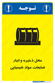 تابلوی ایمنی محل ذخیره و انبار ضایعات مواد شیمیایی – طرح 09995