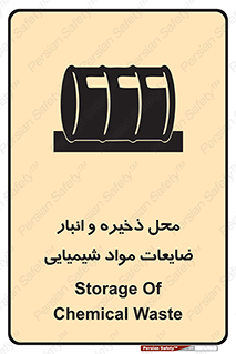 تابلوی ایمنی محل ذخیره و انبار ضایعات مواد شیمیایی – طرح 09995