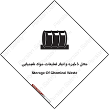 تابلوی ایمنی محل ذخیره و انبار ضایعات مواد شیمیایی – طرح 09995