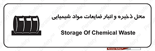 تابلوی ایمنی محل ذخیره و انبار ضایعات مواد شیمیایی – طرح 09995