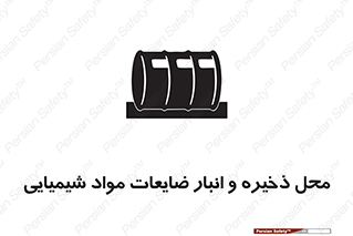 تابلوی ایمنی محل ذخیره و انبار ضایعات مواد شیمیایی – طرح 09995