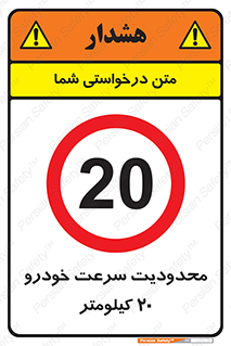  , ممنوع , بیست , برساعت , بیشتر از , 