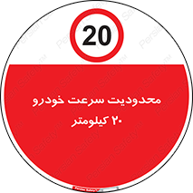  , ممنوع , بیست , برساعت , بیشتر از , 