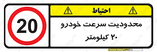  , ممنوع , بیست , برساعت , بیشتر از , 