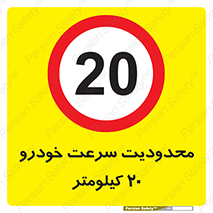 , ممنوع , بیست , برساعت , بیشتر از , 
