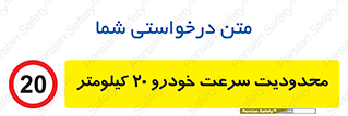  , ممنوع , بیست , برساعت , بیشتر از , 