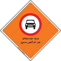  , ماشین , سواری , کامیون , وسیله نقلیه , غیرمجاز , 