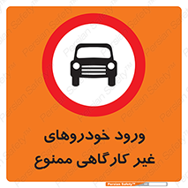  , ماشین , سواری , کامیون , وسیله نقلیه , غیرمجاز , 