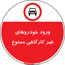  , ماشین , سواری , کامیون , وسیله نقلیه , غیرمجاز , 