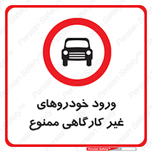  , ماشین , سواری , کامیون , وسیله نقلیه , غیرمجاز , 
