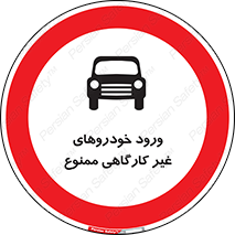  , ماشین , سواری , کامیون , وسیله نقلیه , غیرمجاز , 