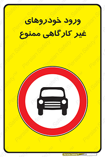  , ماشین , سواری , کامیون , وسیله نقلیه , غیرمجاز , 