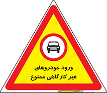  , ماشین , سواری , کامیون , وسیله نقلیه , غیرمجاز , 