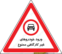  , ماشین , سواری , کامیون , وسیله نقلیه , غیرمجاز , 