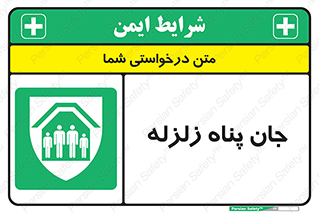 Earthquake , پناهگاه , جان پناه , 