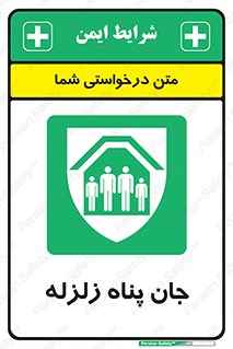 Earthquake , پناهگاه , جان پناه , 