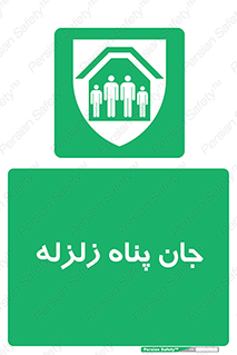 Earthquake , پناهگاه , جان پناه , 