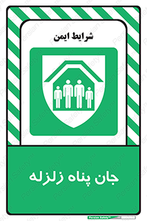 Earthquake , پناهگاه , جان پناه , 