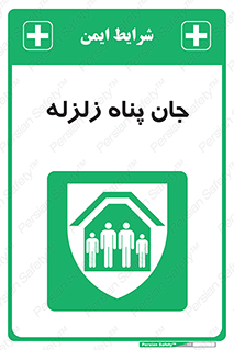 Earthquake , پناهگاه , جان پناه , 