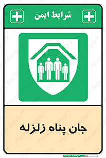 Earthquake , پناهگاه , جان پناه , 