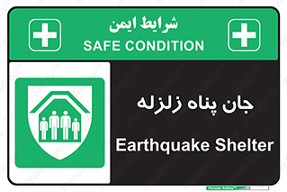 Earthquake , پناهگاه , جان پناه , 
