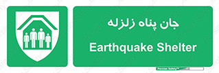 Earthquake , پناهگاه , جان پناه , 