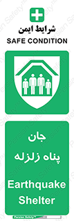 Earthquake , پناهگاه , جان پناه , 