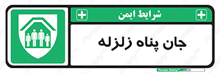Earthquake , پناهگاه , جان پناه , 