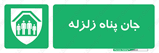 Earthquake , پناهگاه , جان پناه , 