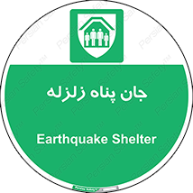 Earthquake , پناهگاه , جان پناه , 