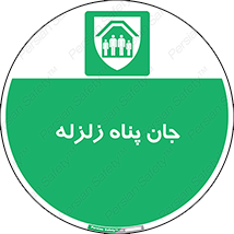 Earthquake , پناهگاه , جان پناه , 