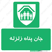 Earthquake , پناهگاه , جان پناه , 