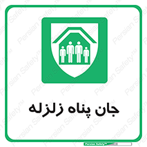 Earthquake , پناهگاه , جان پناه , 