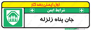 Earthquake , پناهگاه , جان پناه , 