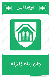 Earthquake , پناهگاه , جان پناه , 