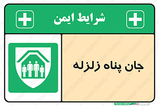 Earthquake , پناهگاه , جان پناه , 