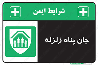 Earthquake , پناهگاه , جان پناه , 