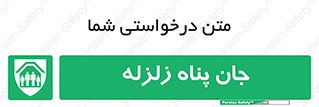 Earthquake , پناهگاه , جان پناه , 