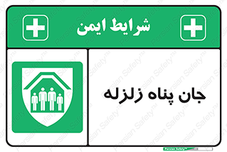 Earthquake , پناهگاه , جان پناه , 