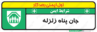 Earthquake , پناهگاه , جان پناه , 
