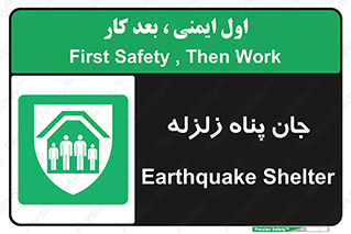 Earthquake , پناهگاه , جان پناه , 