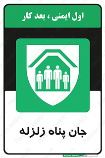 Earthquake , پناهگاه , جان پناه , 