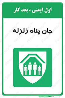 Earthquake , پناهگاه , جان پناه , 