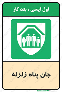 Earthquake , پناهگاه , جان پناه , 