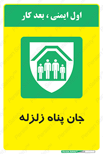 Earthquake , پناهگاه , جان پناه , 
