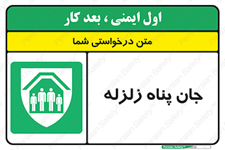 Earthquake , پناهگاه , جان پناه , 
