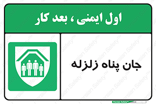 Earthquake , پناهگاه , جان پناه , 