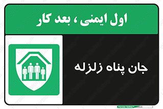 Earthquake , پناهگاه , جان پناه , 